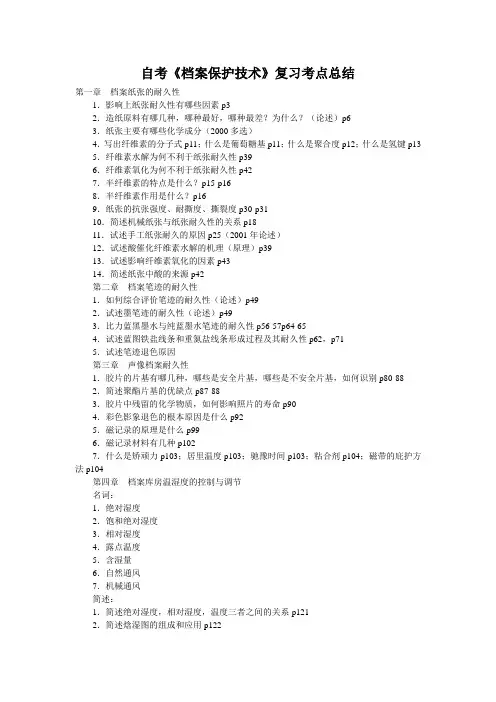 自考《档案保护技术》复习考点总结