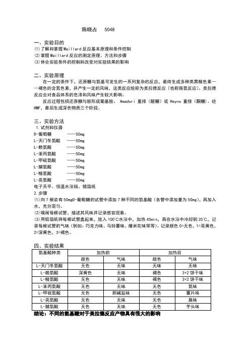 美拉德反应实验报告