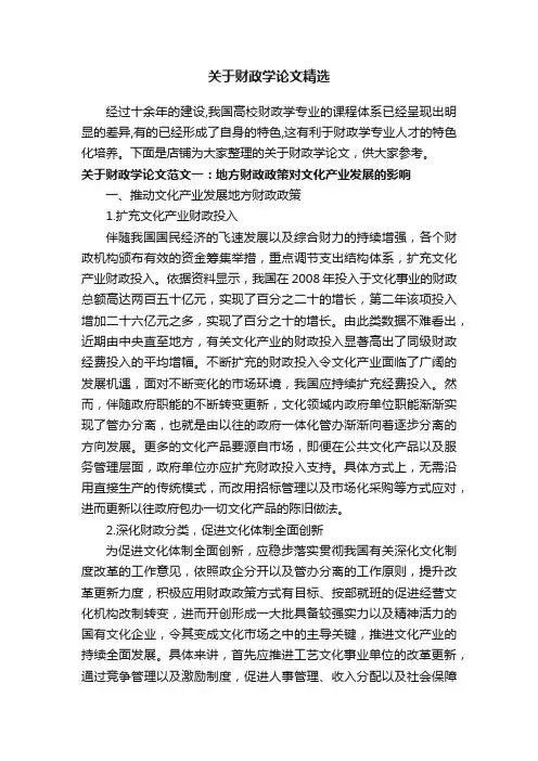 关于财政学论文精选