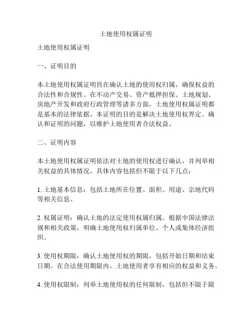 土地使用权属证明
