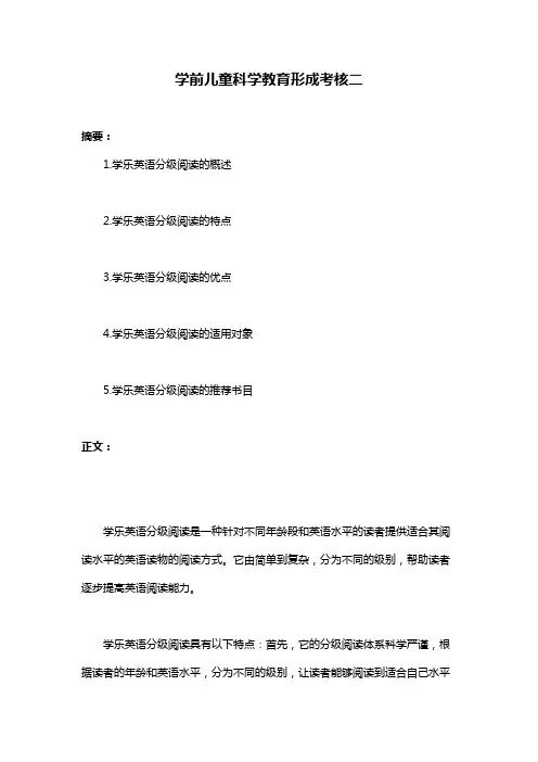 学前儿童科学教育形成考核二