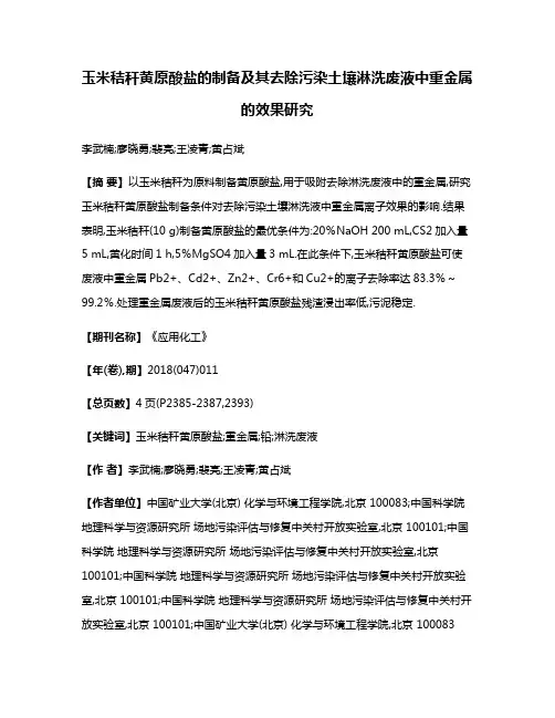 玉米秸秆黄原酸盐的制备及其去除污染土壤淋洗废液中重金属的效果研究