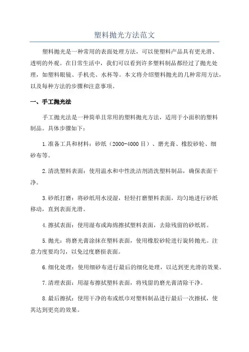 塑料抛光方法范文
