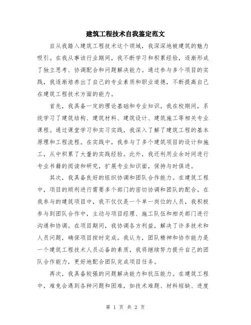 建筑工程技术自我鉴定范文