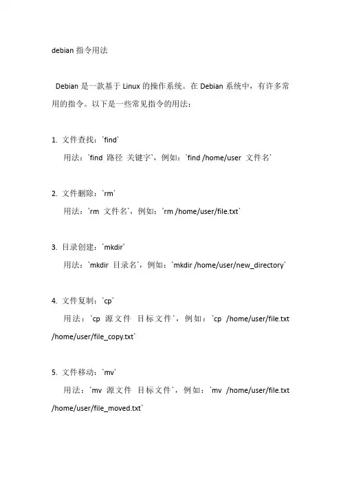 debian指令用法