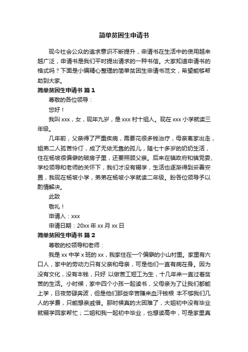 简单贫困生申请书范文（通用11篇）