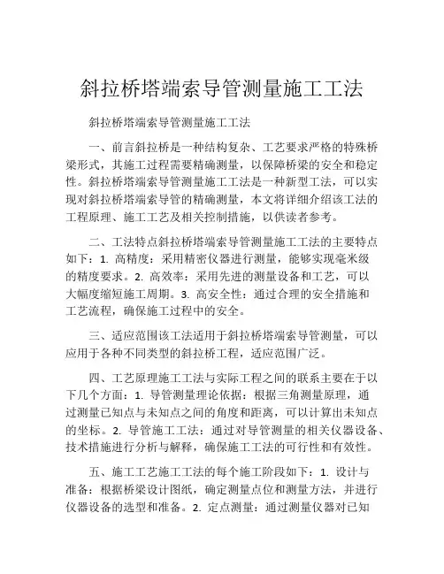斜拉桥塔端索导管测量施工工法(2)