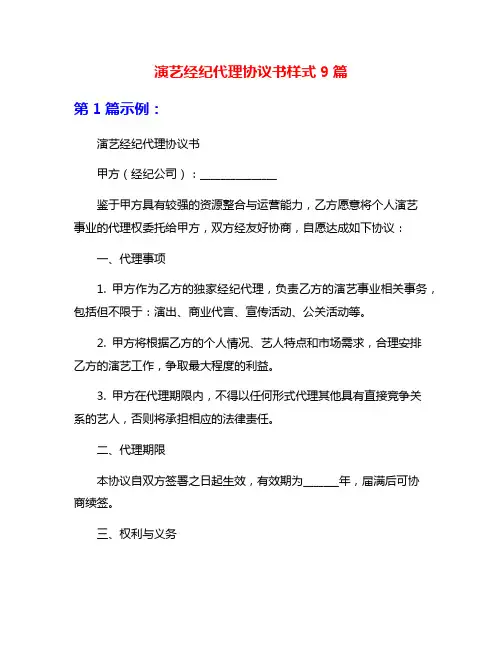 演艺经纪代理协议书样式9篇