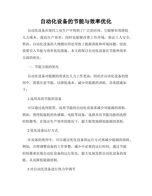 自动化设备的节能与效率优化
