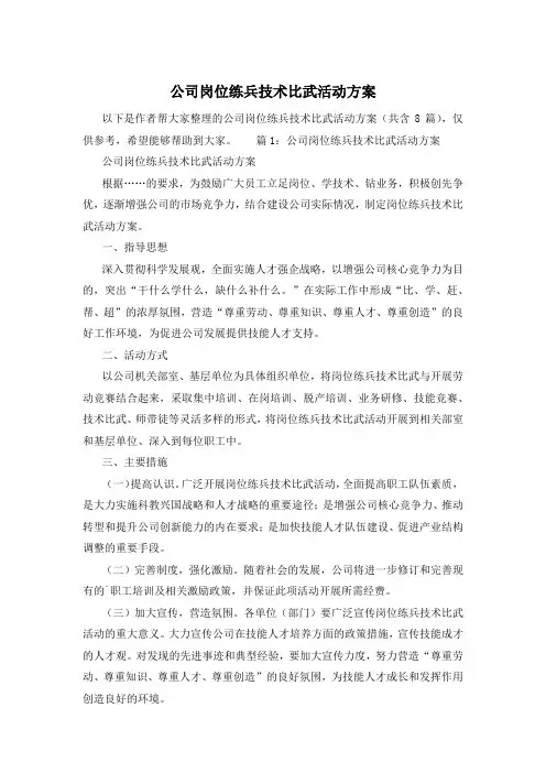 公司岗位练兵技术比武活动方案