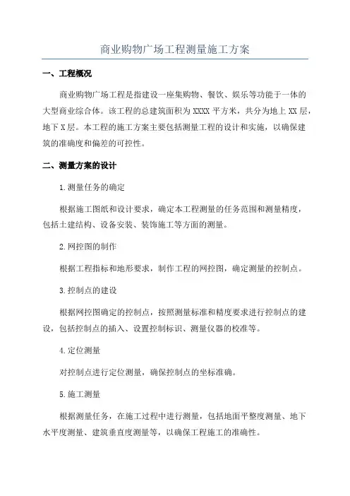 商业购物广场工程测量施工方案