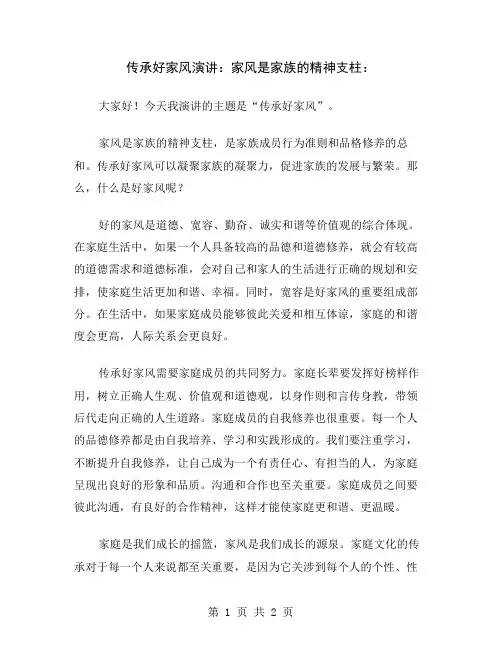 传承好家风演讲：家风是家族的精神支柱