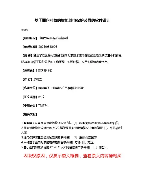 基于面向对象的智能继电保护装置的软件设计