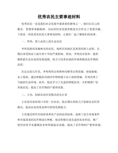 优秀农民主要事迹材料