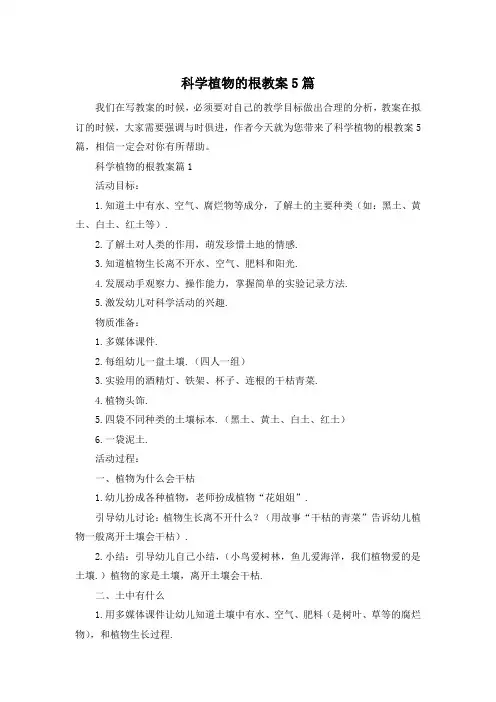 科学植物的根教案5篇