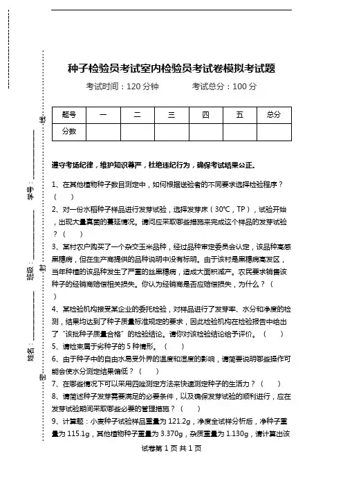 种子检验员考试室内检验员考试卷模拟考试题.doc