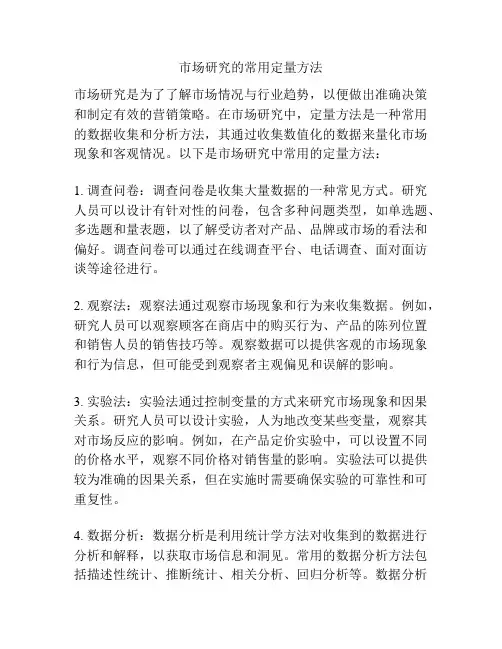 市场研究的常用定量方法