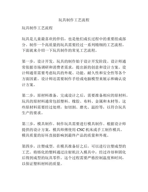 玩具制作工艺流程