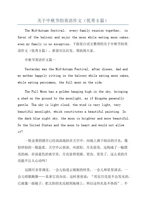 关于中秋节的英语作文(优秀5篇)
