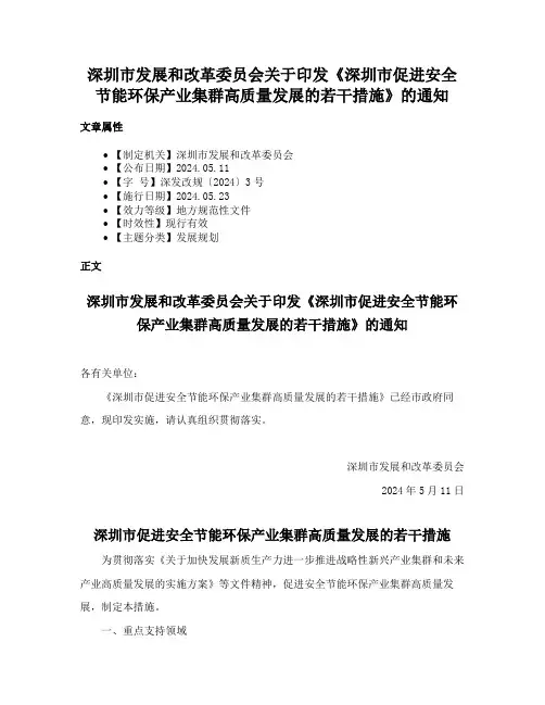深圳市发展和改革委员会关于印发《深圳市促进安全节能环保产业集群高质量发展的若干措施》的通知