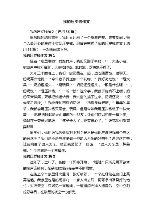 我的压岁钱作文