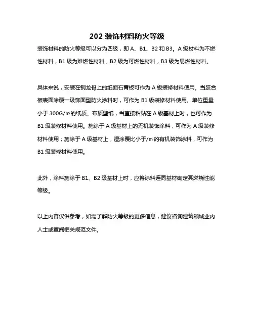202装饰材料防火等级