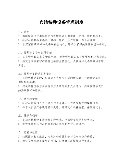 宾馆特种设备管理制度