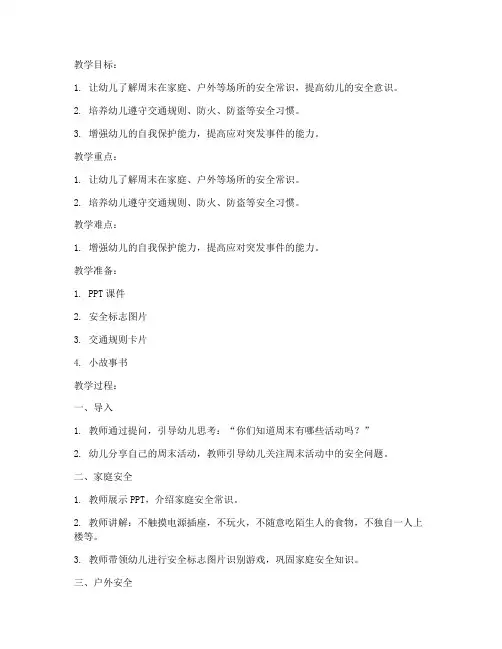 周末安全教育教案中班