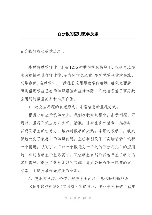 百分数的应用教学反思