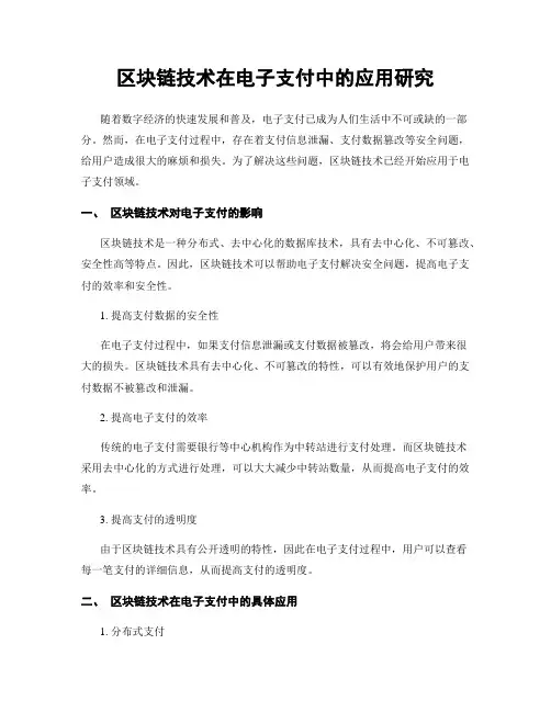 区块链技术在电子支付中的应用研究