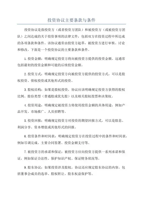 投资协议主要条款与条件
