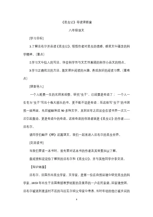 统编版八年级语文上册第五单元名著导读《昆虫记》导读课教案