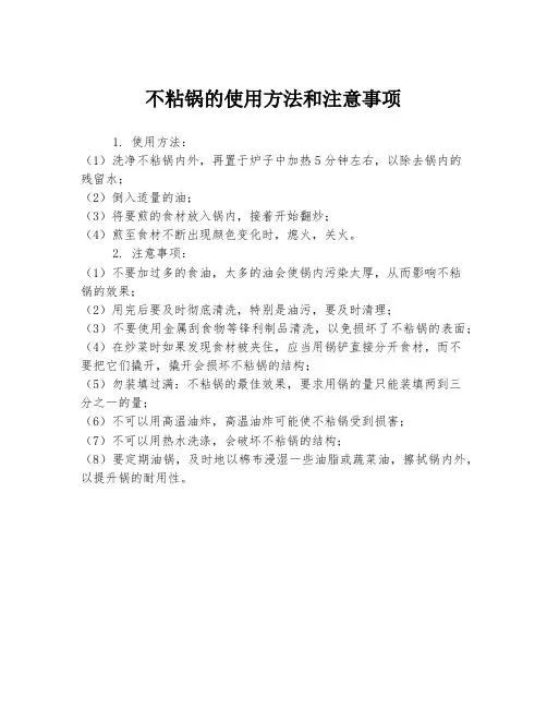 不粘锅的使用方法和注意事项