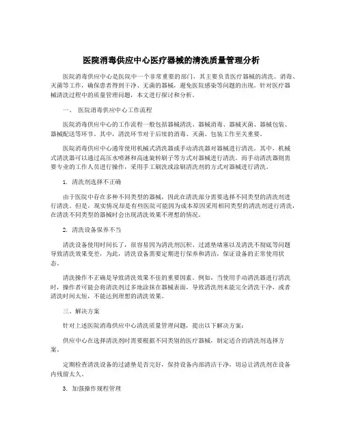 医院消毒供应中心医疗器械的清洗质量管理分析
