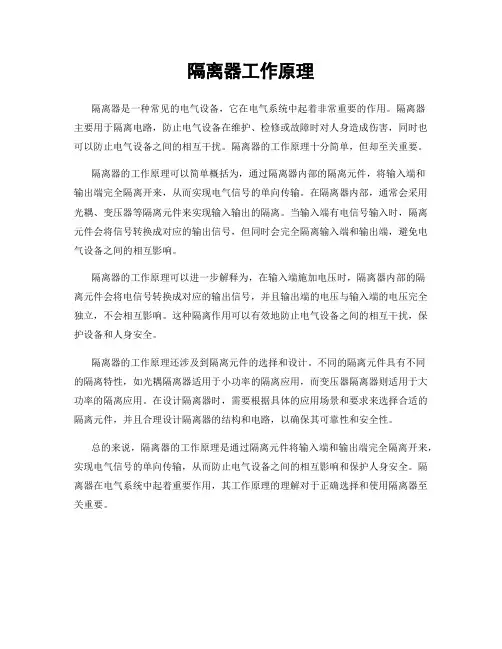 隔离器工作原理