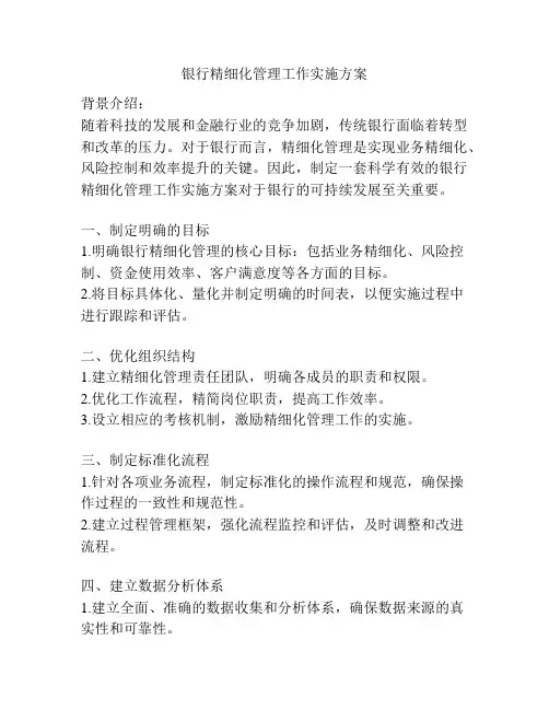银行精细化管理工作实施方案