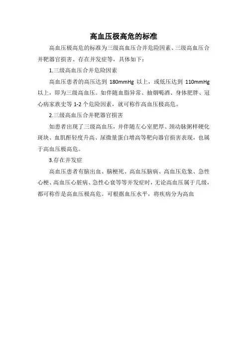 高血压极高危的标准
