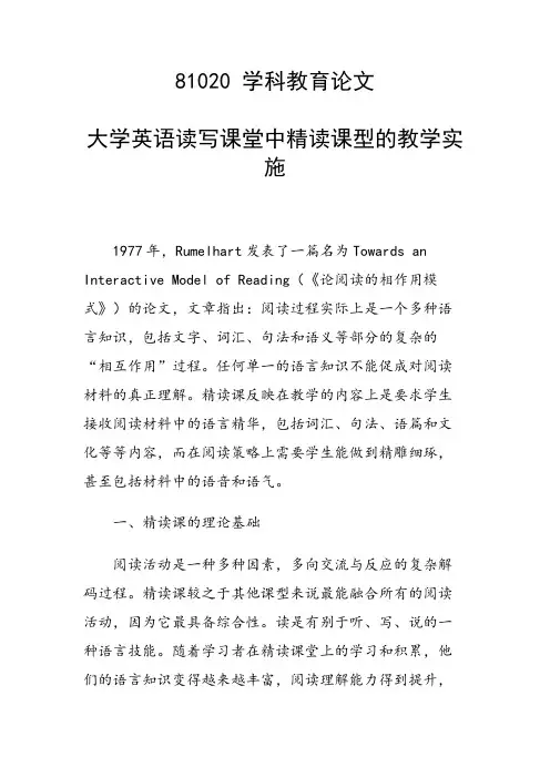 研究论文：大学英语读写课堂中精读课型的教学实施