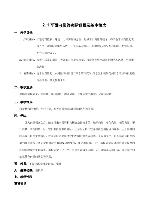 高中数学必修四《平面向量的实际背景及基本概念》教学设计
