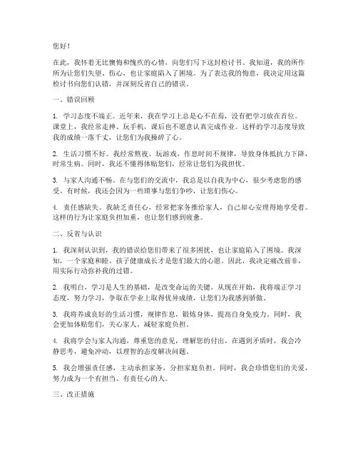 万能检讨书向父母认错的话