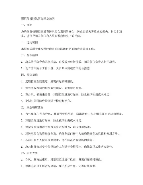 塑胶跑道防汛防台应急预案范文