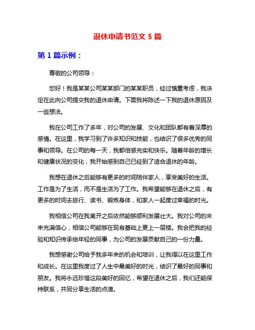 退休申请书范文5篇