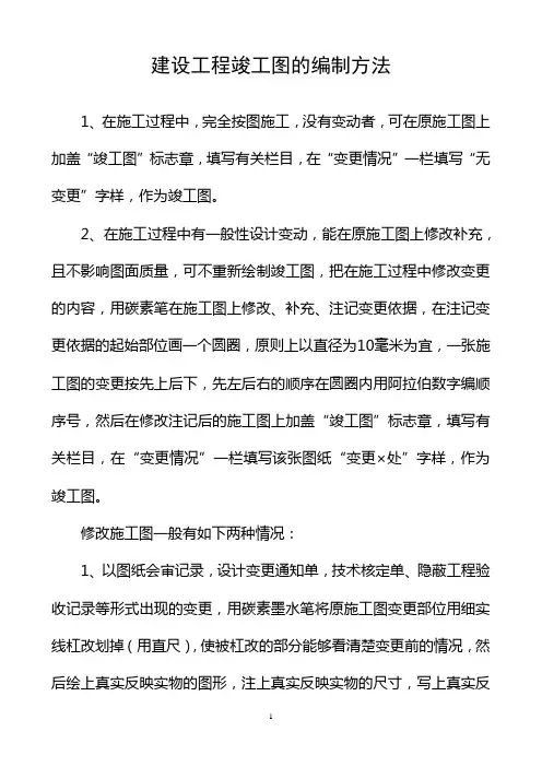 建设工程竣工图的编制方法