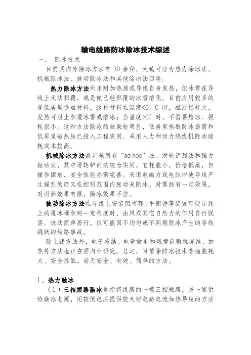 输电线路防冰除冰技术