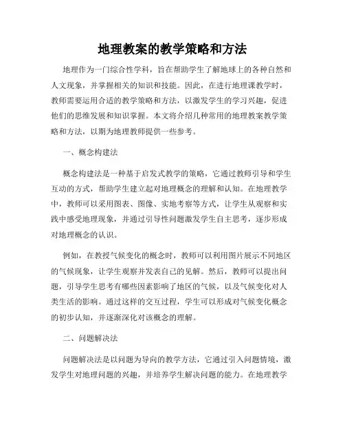 地理教案的教学策略和方法