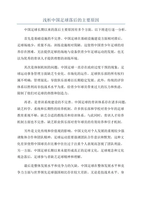 浅析中国足球落后的主要原因
