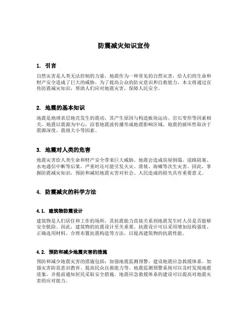 防震减灾知识宣传内容