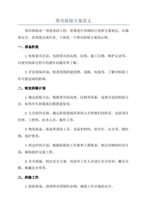 塔吊拆除方案范文