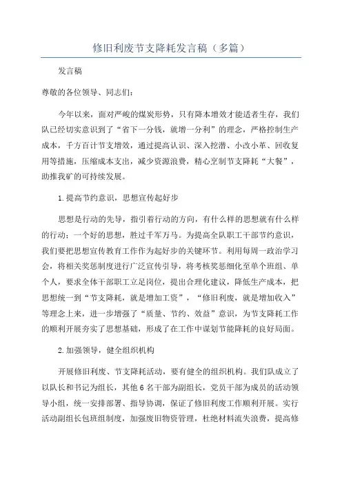 修旧利废节支降耗发言稿(多篇)