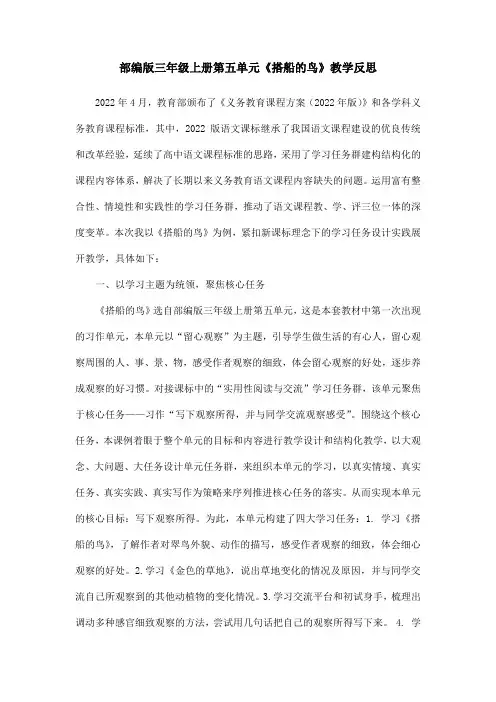 部编版三年级上册第五单元《搭船的鸟》教学反思